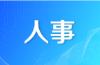 邵阳市人民代表大会常务委员会决定任免、任免名单