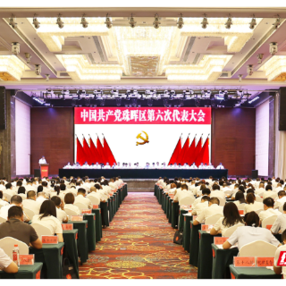 中国共产党珠晖区第六次代表大会开幕