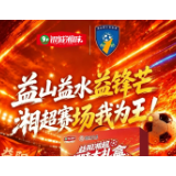 湘超益阳赛区应援口号最终评选出炉！一、二、三等奖及优秀奖完整名单揭晓