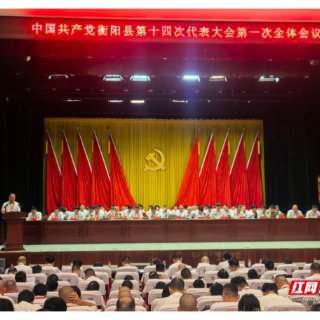 打造省域副中心城市重要增长极——衡阳县第十四次党代会明确未来五年发展路径