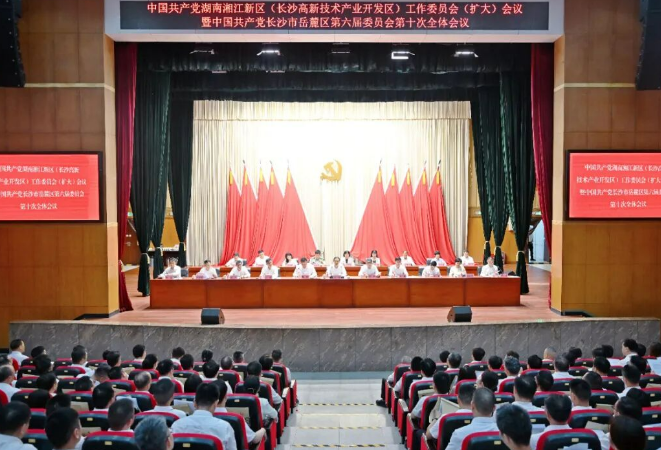 湖南湘江新区党工委(长沙高新区党工委)(扩大)会议暨岳麓区委六届十次全体会议召开