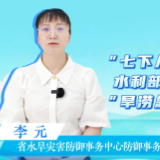 汛来问江河 | “七下八上”防汛关键期 水利部门如何防范应对“旱涝急转”？