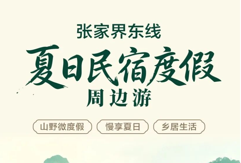 张家界东线｜夏日民宿度假周边游