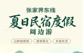 张家界东线｜夏日民宿度假周边游