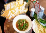 湘菜大师公开课⑤｜豆豉水煮辣椒巧用高油酸菜籽油、生态海盐焕发新口味