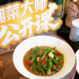 湘菜大师公开课⑤｜豆豉水煮辣椒巧用高油酸菜籽油、生态海盐焕发新口味