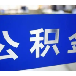 公积金热点问答⑤丨劳务派遣人员的住房公积金由谁缴存？