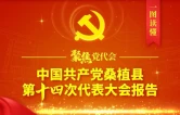 英雄之城向前冲丨一图读懂中国共产党桑植县第十四次代表大会报告