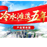 视频丨冷水滩这五年【产业营商篇】