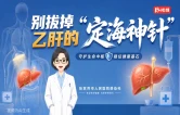 科普视频｜别拔掉乙肝的“定海神针”