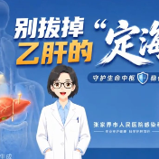 科普视频|别拔掉乙肝的“定海神针”