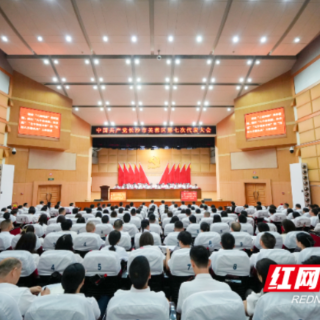 打造城市高质量发展示范区!芙蓉区第七次党代会吹响奋进号角
