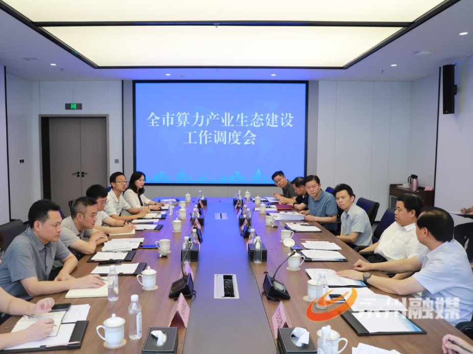 永州市算力产业生态建设工作调度会召开