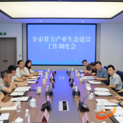 永州市算力产业生态建设工作调度会召开