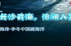 视频丨在长沙，如何一次观览18000公里海岸风光？