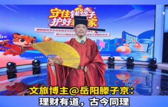 视频丨文旅博主@岳阳滕子京：高息许诺多是非法金融陷阱