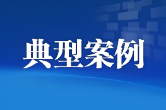 益阳市市场监督管理局网络餐饮食品安全专项整治典型案例（第三批）