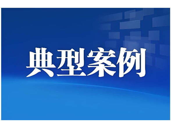 益阳市市场监督管理局网络餐饮食品安全专项整治典型案例（第三批）