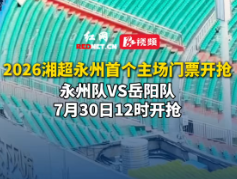 视频丨2026湘超永州首个主场门票7月30日12时开抢