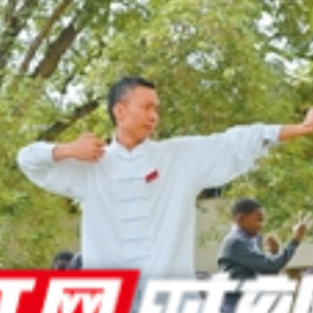 衡阳这名中医扬名非洲,登上《人民日报》