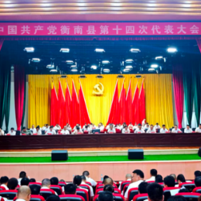 大力实施“工业强县、文教旺城”发展战略！中国共产党衡南县第十四次代表大会开幕