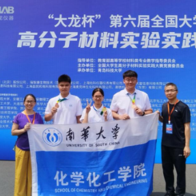 南华学子在第六届全国大学生高分子材料实验实践大赛中获佳绩