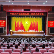 中国共产党慈利县第十四次代表大会开幕