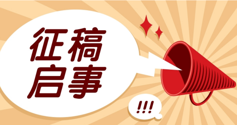 湖南省领导科学学会2026年年会暨习近平党建思想与新时代党的领导力建设理论研讨会征文通知