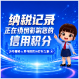 纳税记录，正在悄悄影响您的信用积分丨涉税服务人员信用积分提升攻略④