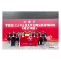 长沙商贸旅游职院龙狮队勇夺全国大学生锦标赛“大满贯”