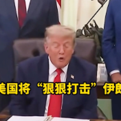 美军恢复对伊朗打击 特朗普:轮到我们了