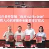 长沙县开慧镇推出“政府+法律+金融”联合招商服务