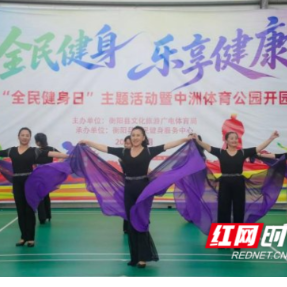 衡阳县全民健身日活动点燃群众运动热情