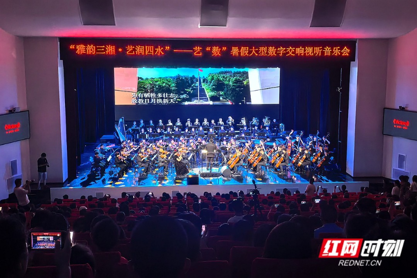 视频丨艺“数”暑假大型数字交响视听音乐会在湘潭上演