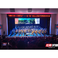 视频丨艺“数”暑假大型数字交响视听音乐会在湘潭上演