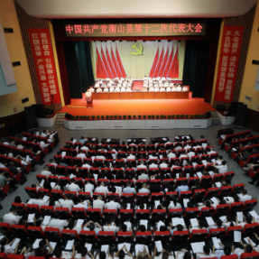中国共产党衡山县第十二次代表大会开幕