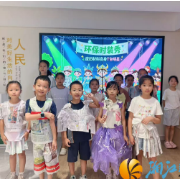 公园里社区:废旧材料变身T台明星,创意点亮绿色生活