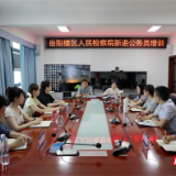 岳阳楼区人民检察院开展新进公务员培训