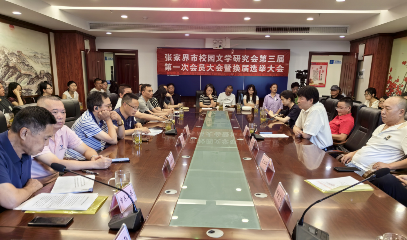 张家界市校园文学研究会换届大会召开