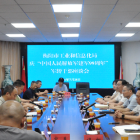 衡阳市工业和信息化局召开庆祝“八一”建军节军转干部座谈会
