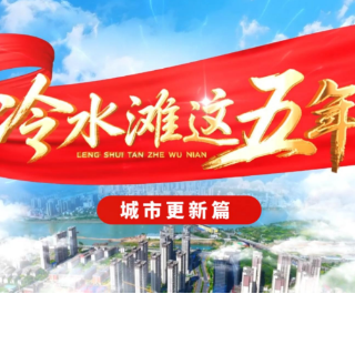 视频丨冷水滩这五年【城市更新篇】