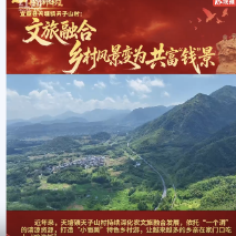 宜章县天塘镇天子山村：文旅融合 乡村风景变为共富“钱”景