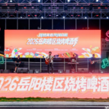 鲜烤青春启航,千年名楼下升腾城市烟火——2026岳阳楼区烧烤啤酒季开幕