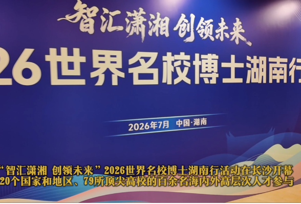视频 | 从“文化大省”到“创业沃土”  博士直言：“在长沙创业大有可为”