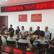 张家界市退役军人事务局驻邻矿村工作队举行庆“八一”座谈会
