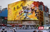 虚实相融破圈联动！黄龙洞与《梦幻新诛仙》跨界推广活动落地长沙