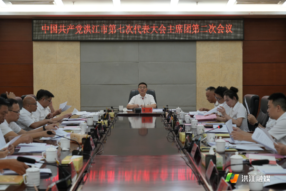 【聚焦党代会】中国共产党洪江市第七次代表大会主席团第二次会议召开