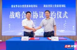 张家界市自然资源和规划局与湖南省国土资源规划院签订战略合作框架协议