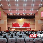 蓝图绘就 再谱新篇!芙蓉区第七次党代会开启打造城市高质量发展示范区新征程