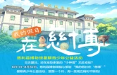 暑期“神兽”哪里去？慈利博物馆欢迎你